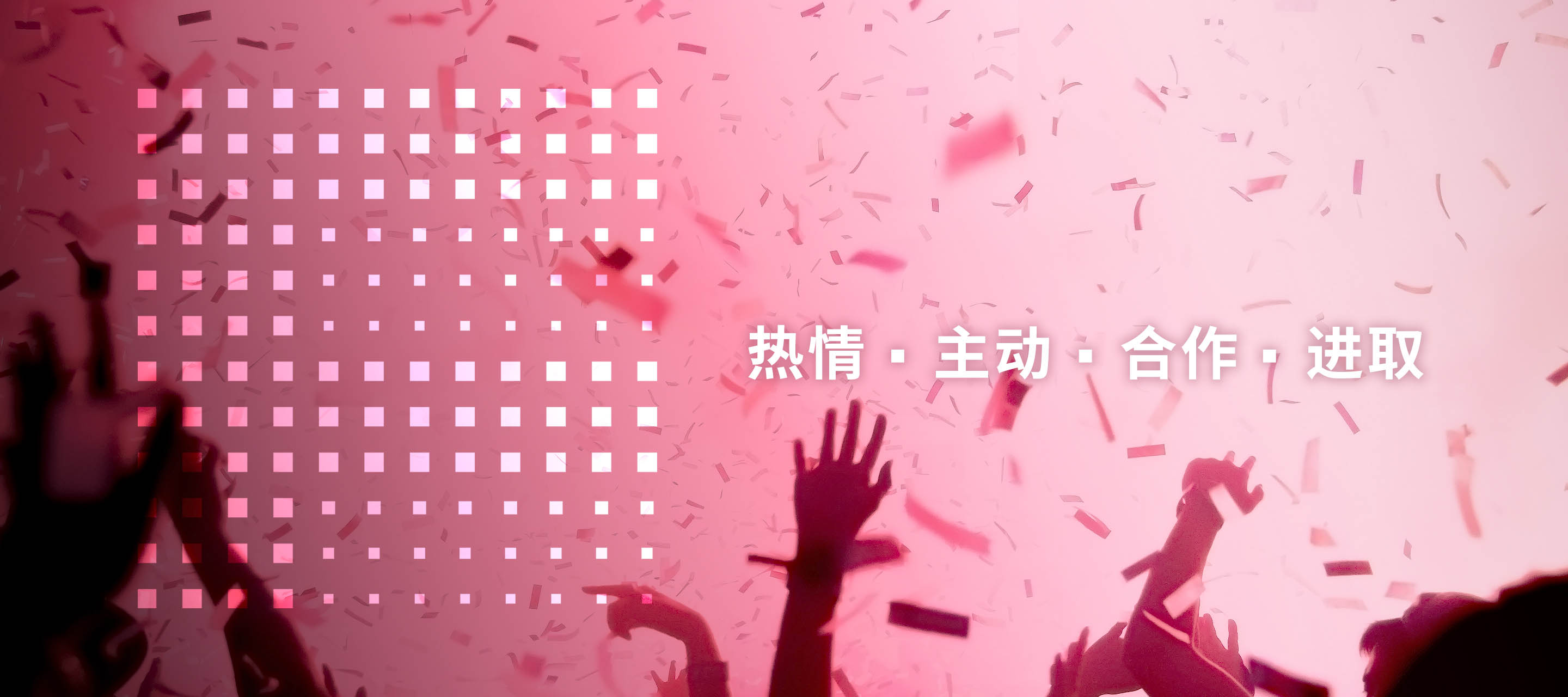 热情·自动·相助·进取